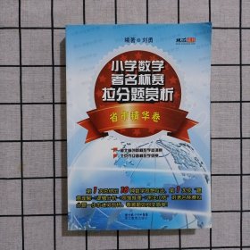 小学数学著名杯赛拉分题赏析（省市精华卷）