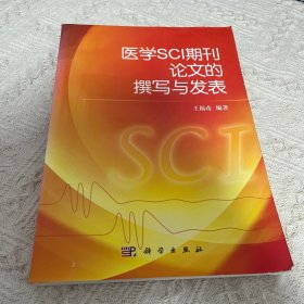 医学SCI期刊论文的撰写与发表