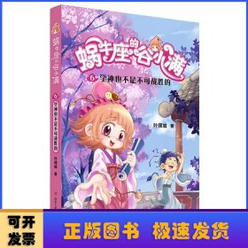 蜗牛座的谷小满6：学神也不是不可战胜的（属于“10后”的儿童文学，教孩子学会拒绝，树立正确的价值观，教会孩子换位思考，体谅他人）