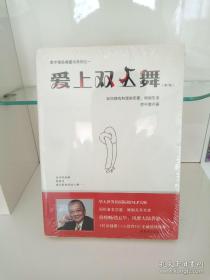 爱上双人舞：如何拥有和谐的恋爱、婚姻生活