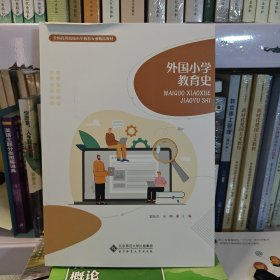 外国小学教育史