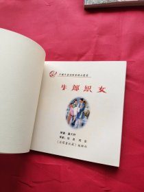 中国年画连环画精品丛书：牛郎织女（48开彩色，河南版仅800册）