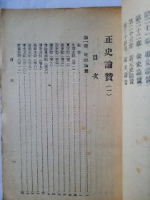 正史论赞（一），宋晞，中华文化出版事业