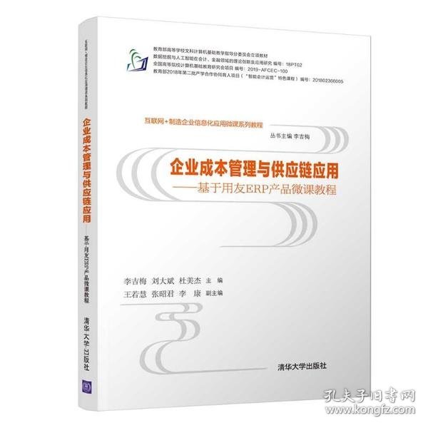 企业成本管理与供应链应用：基于用友ERP产品微课教程/互联网+制造企业信息化应用微课系列教程