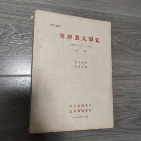 宝应县大事记(1948~1979)初稿 油印本