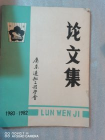 广东造船工程学会 1980--1982 论文集