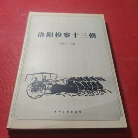 洛陽檢察十三朝