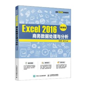 Excel 2016 商务数据处理与分析（微课版）