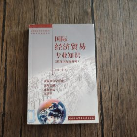 国际经济贸易专业知识（助力国际商务师）