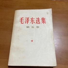 毛泽东选集第五卷1977年