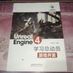 UnrealEngine4学习总动员——游戏开发