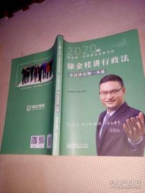 瑞达法律法规 徐金桂讲行政法之法律法规一本通 法考教材 2020国家统一法律职业资格考试用书 司法考试 另售钟秀勇民法刘凤科刑法