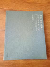中国书法家协会，全国书法大展作品集《张芝奖》