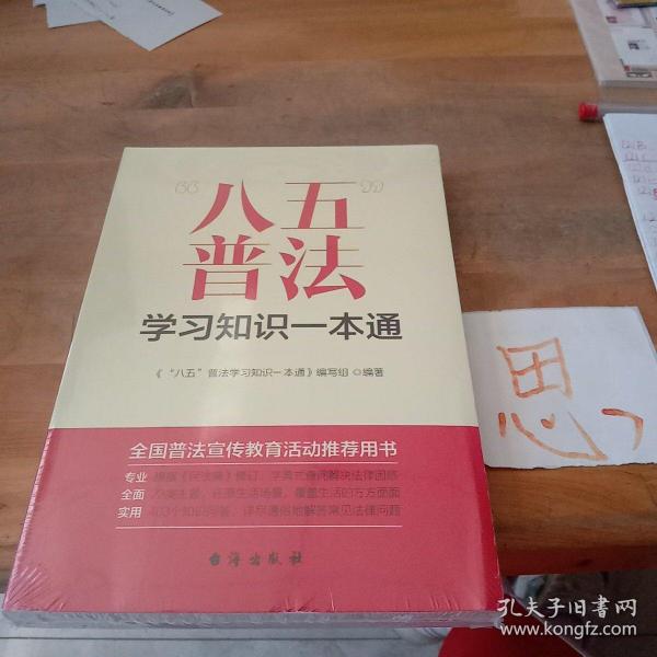 “八五”普法学习知识一本通