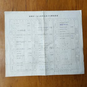 成都市1984年艺术节日程安排表