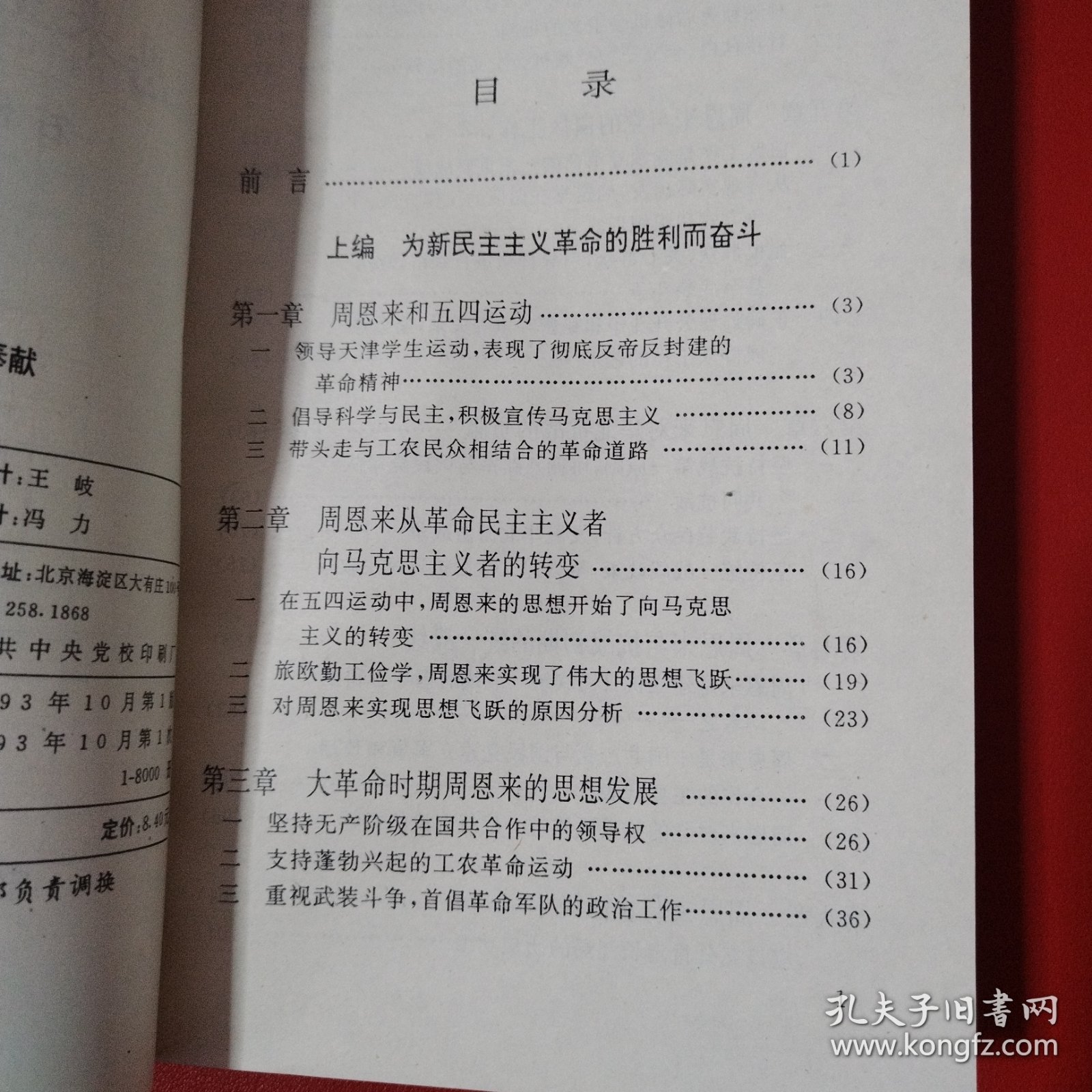 周恩来的卓越奉献（看图拍）