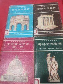 世界艺术鉴赏译丛：希腊艺术鉴赏+罗马艺术鉴赏+哥特艺术鉴赏+文艺复兴艺术鉴赏 【北京大学出版社1988年3月1版 1印。全精装。每种定价4.65元。4种定价18.6元。每种艺术鉴赏，均包括建筑、雕塑、绘画、应用美术等几个方面。公藏图书，保存完好。书内外干净整洁，无字迹墨痕折叠之蔽，品相九品以上。】4本合售