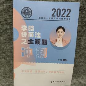 2022李晗讲商法之主观题冲刺