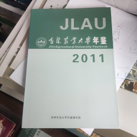 吉林农业大学年鉴 2011