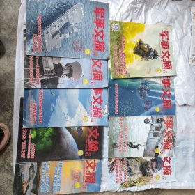 军事文摘杂志2024年9本不重复