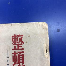 民国1946年版《整顿三风 二十二个文件》文风社