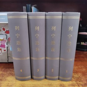列宁选集1、2、3、4 全四册 2012年修订版 9月第一次印刷