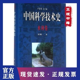 中国科学技术史（水利卷）