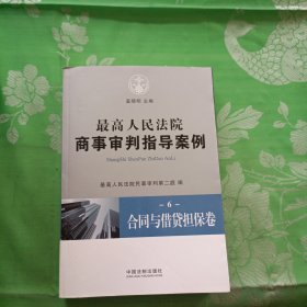 最高人民法院商事审判指导案例6：合同与借贷担保卷