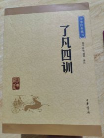 中华经典藏书 了凡四训（升级版）