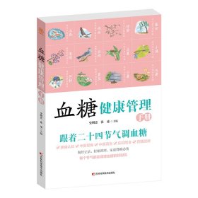 血糖健康管理手册 节气养生中医调治 提高免疫力 吉林科学技术出版社 9787557868857