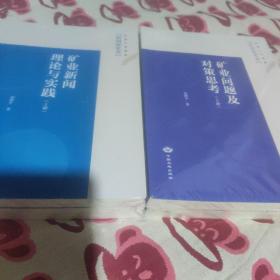 矿业问题及对策思考上下册、矿业新闻理论与实钱上下册、两套合售、全新未拆封