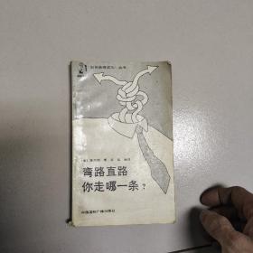 弯路直路你走哪一条？