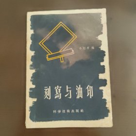 刻寫(xiě)與油印，絕版。50年代末，57年12月的1版1印一版一印，印數(shù)9500冊(cè)，75成新，有水漬印，內(nèi)頁(yè)完整，無(wú)筆記畫(huà)線