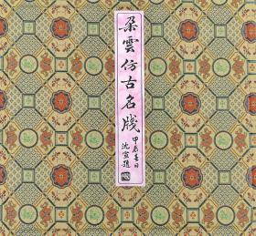 朵云诗笺大尺寸朵云轩木版水印信笺：朵云仿古名笺：明人画笺4图40张一盒全