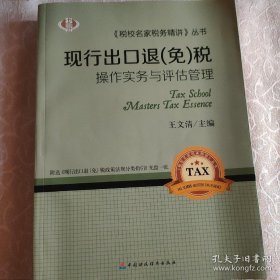 现行出口退（免）税操作实务与评估管理