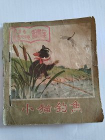 50年代彩色连环画 小猫钓鱼