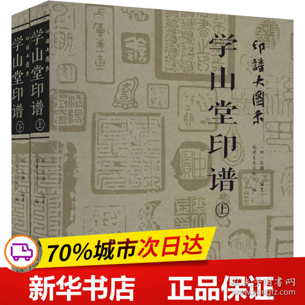 印谱大图示·学山堂印谱(上、下)