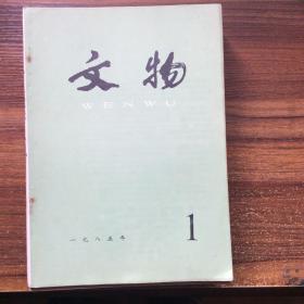 文物杂志1985年（全年，少第3、6期，存10期）