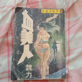 浪子高达传奇《血美人》环球出版社1969年初版