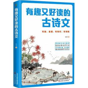 有趣又好读的古诗文:有趣、易懂、有知识、有训练 中国古典小说、诗词 张园