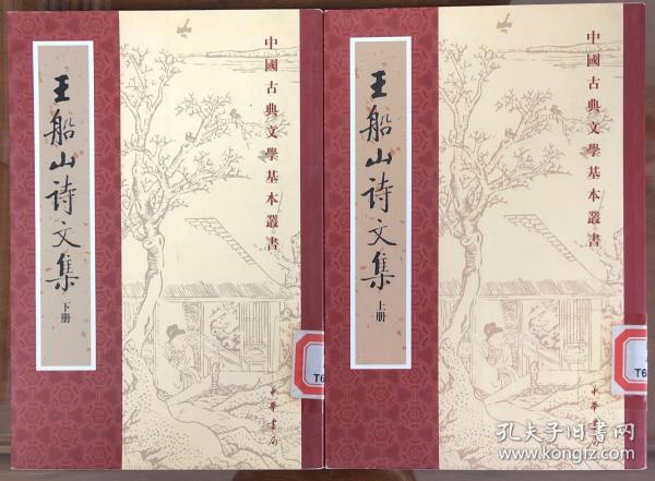 王船山詩文集（全二冊）