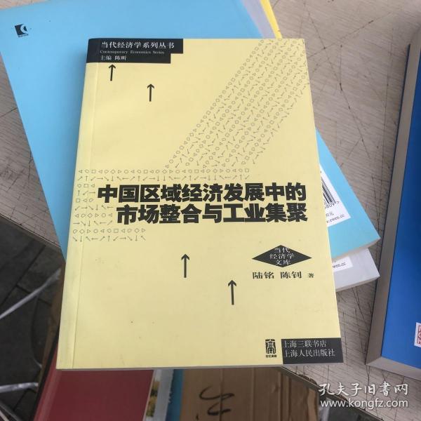 中国区域经济发展中的市场整合与工业集聚