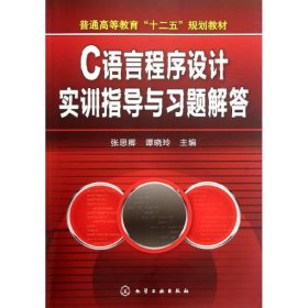 【二手正版】 C语言程序设计实训指导与习题解答(张思卿) 张思卿 化学工业出版社 9787122141866