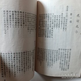 评剧：夜宿花亭