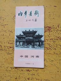 内乡县衙(中国河南1994、5月版)