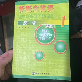 新概念英语一课一练：英语初阶（1 新版）