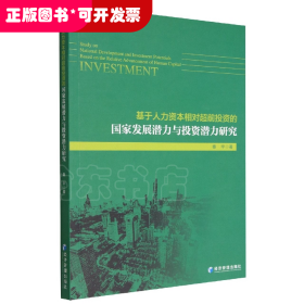 基于人力资本相对超前投资的国家发展潜力与投资潜力研究