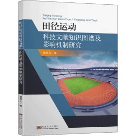 田径运动科技文献知识图谱及影响机制研究