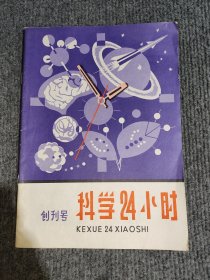 科学24小时（创刊号）