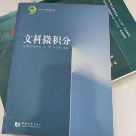 同济数学系列丛书：文科微积分